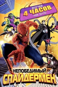 Непобедимый Человек-паук